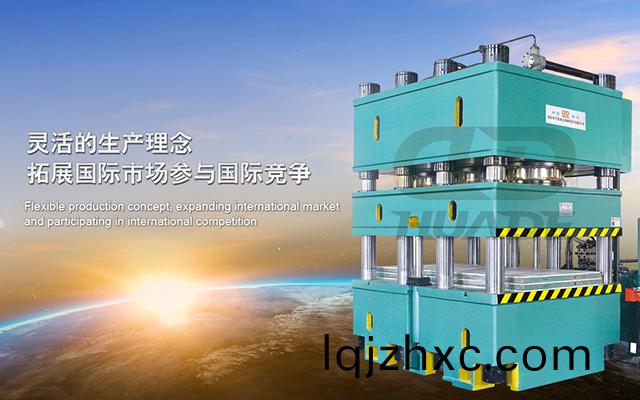 華悳液壓機 打(da)造(zao)滿(man)足(zu)特(te)殊需求(qiu)液壓機牀(chuang)、生産(chan)線及自(zi)動化(hua)配套設備 ！